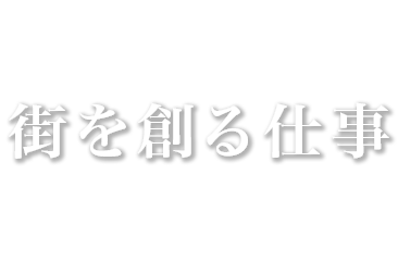 街を創る仕事