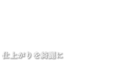 仕上がりを綺麗に