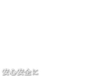 安心安全に